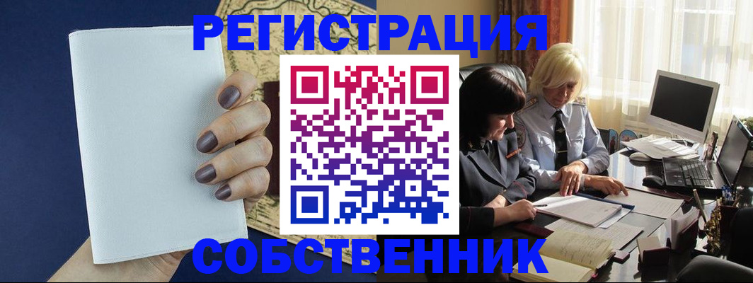 временная регистрация собственник в Бирске